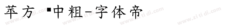 苹方 简中粗字体转换